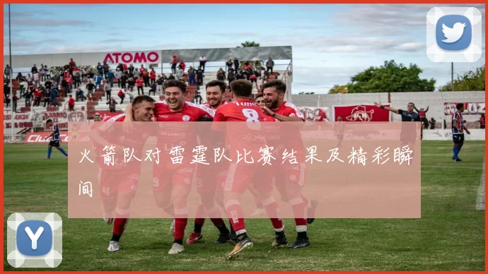 火箭队对雷霆队比赛结果及精彩瞬间