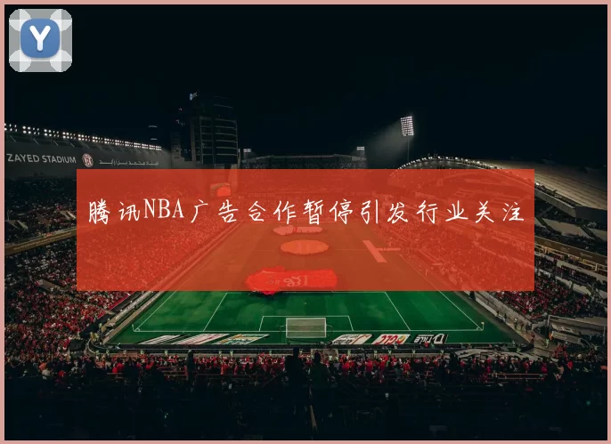 腾讯NBA广告合作暂停引发行业关注