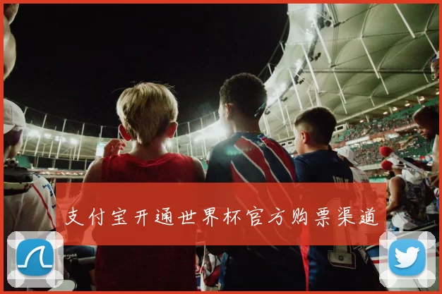 支付宝开通世界杯官方购票渠道