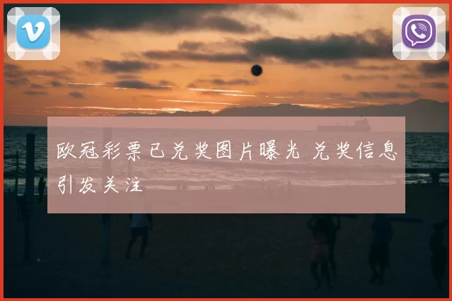 欧冠彩票已兑奖图片曝光 兑奖信息引发关注