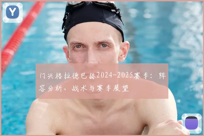 门兴格拉德巴赫2024-2025赛季:阵容分析、战术与赛季展望