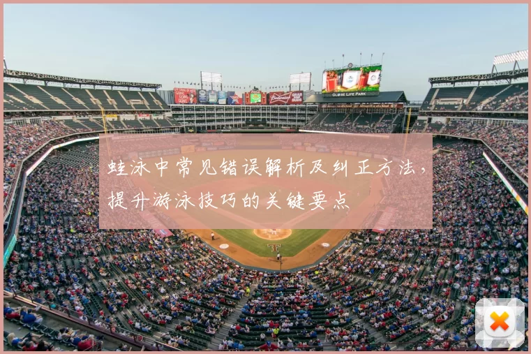蛙泳中常见错误解析及纠正方法,提升游泳技巧的关键要点