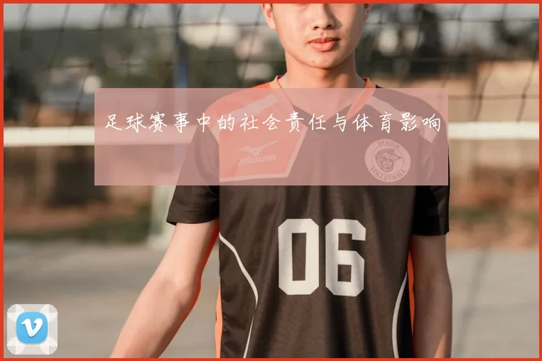 足球赛事中的社会责任与体育影响