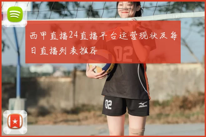 西甲直播24直播平台运营现状及每日直播列表推荐