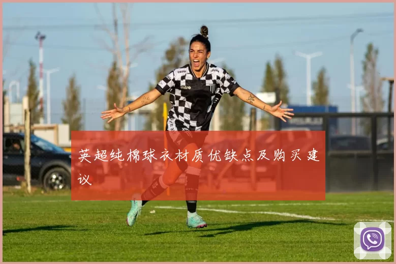 英超纯棉球衣材质优缺点及购买建议