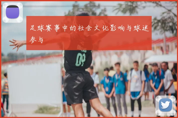足球赛事中的社会文化影响与球迷参与