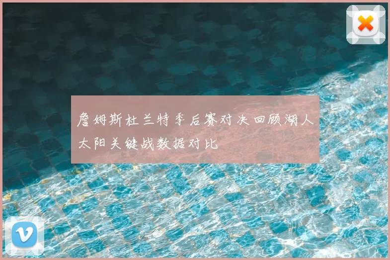 詹姆斯杜兰特季后赛对决回顾湖人太阳关键战数据对比