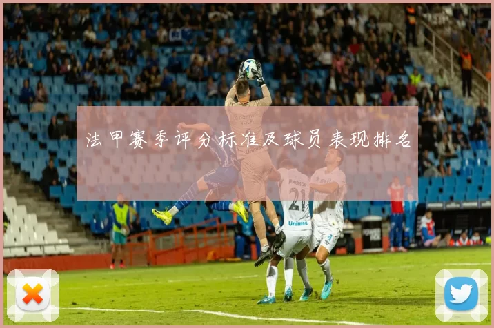 法甲赛季评分标准及球员表现排名