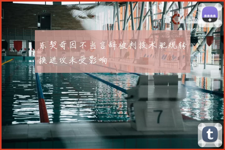 东契奇因不当言辞被判技术犯规转换进攻未受影响