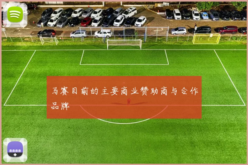 马赛目前的主要商业赞助商与合作品牌