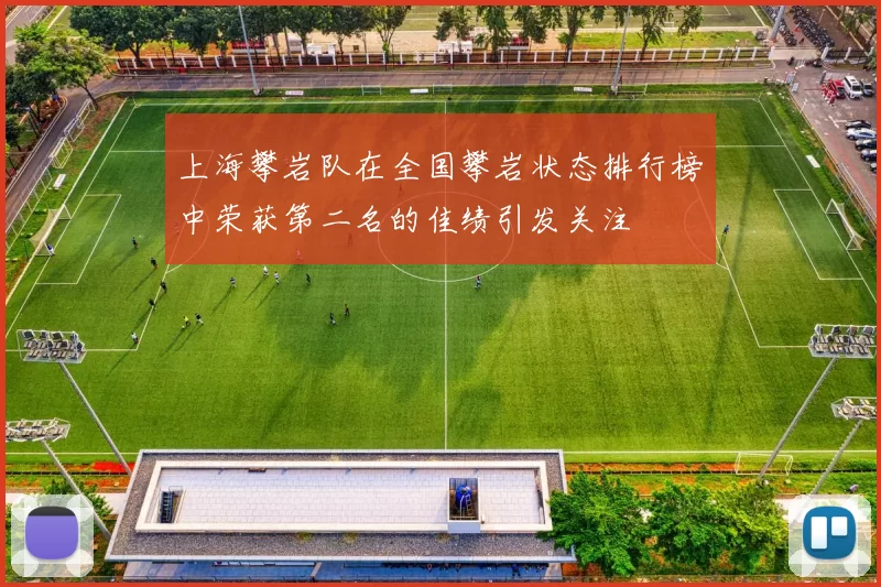 上海攀岩队在全国攀岩状态排行榜中荣获第二名的佳绩引发关注