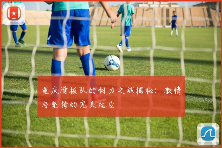 重庆滑板队的耐力之旅揭秘：激情与坚持的完美结合