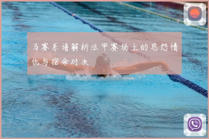 马赛系谱解析法甲赛场上的恩怨情仇与宿命对决