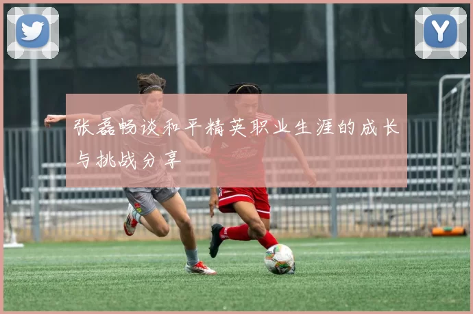 张磊畅谈和平精英职业生涯的成长与挑战分享