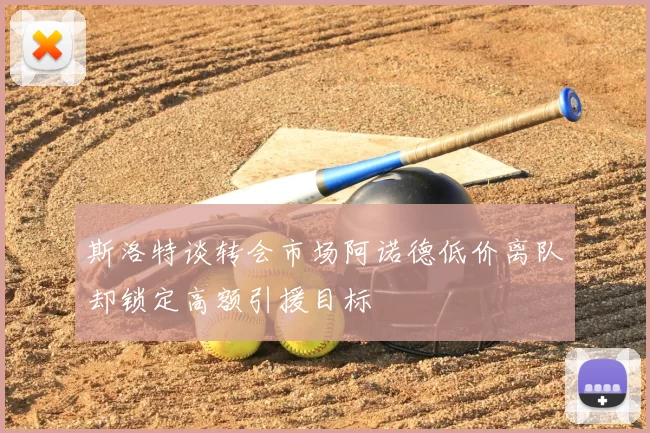 斯洛特谈转会市场阿诺德低价离队却锁定高额引援目标