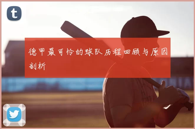 德甲最可怜的球队历程回顾与原因剖析