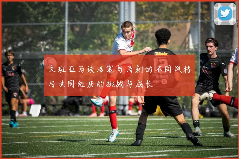 文班亚马谈活塞与马刺的不同风格与共同经历的挑战与成长