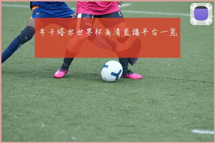 年卡塔尔世界杯高清直播平台一览