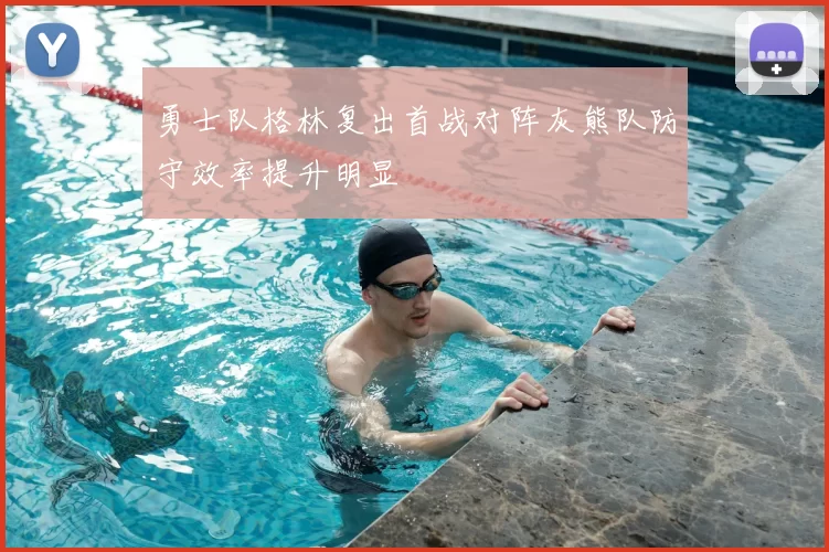 勇士队格林复出首战对阵灰熊队防守效率提升明显