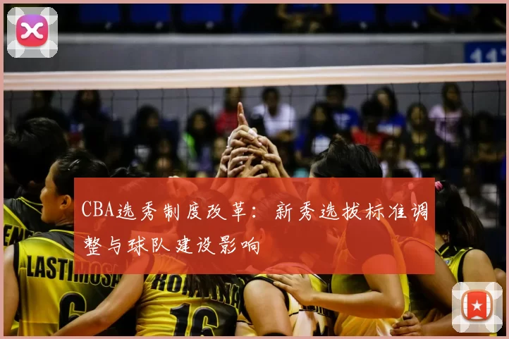 CBA选秀制度改革:新秀选拔标准调整与球队建设影响