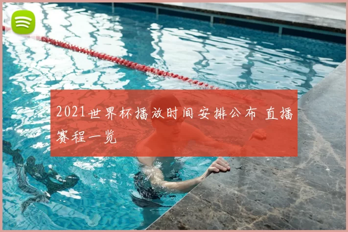 2021世界杯播放时间安排公布 直播赛程一览