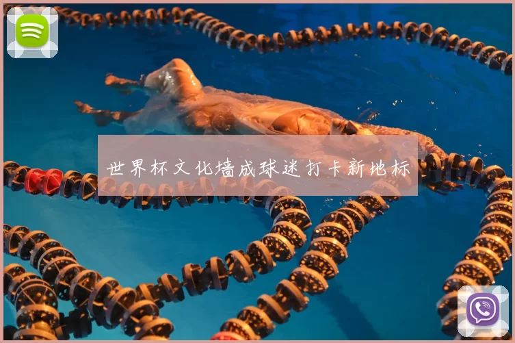 世界杯文化墙成球迷打卡新地标
