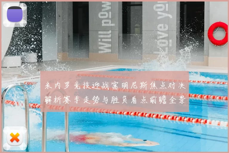 米内罗竞技迎战富明尼斯焦点对决解析赛季走势与胜负看点前瞻全景