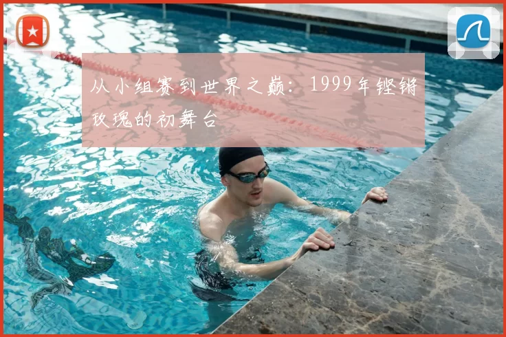从小组赛到世界之巅：1999年铿锵玫瑰的初舞台