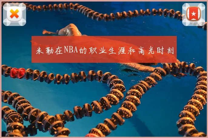 米勒在NBA的职业生涯和高光时刻