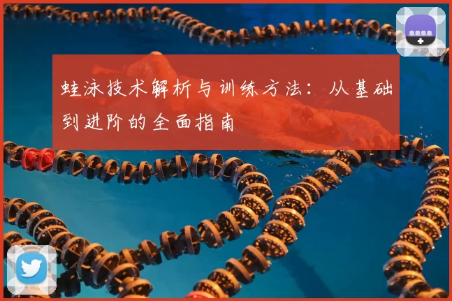 蛙泳技术解析与训练方法:从基础到进阶的全面指南