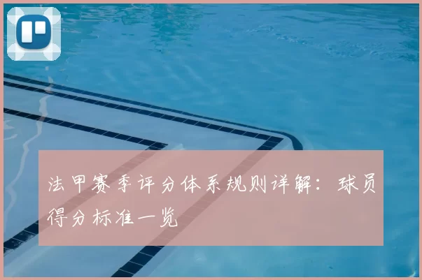 法甲赛季评分体系规则详解：球员得分标准一览