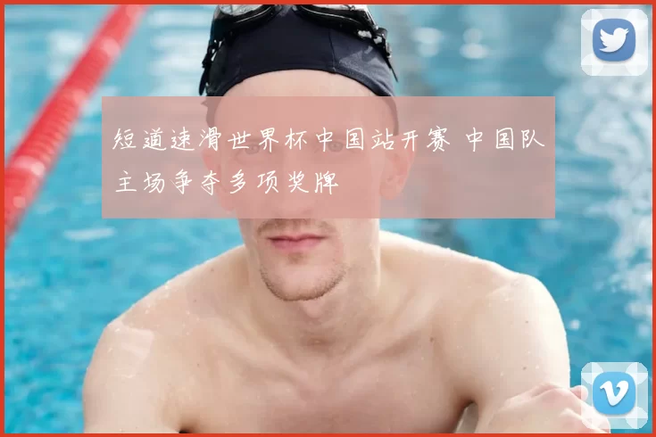 短道速滑世界杯中国站开赛 中国队主场争夺多项奖牌