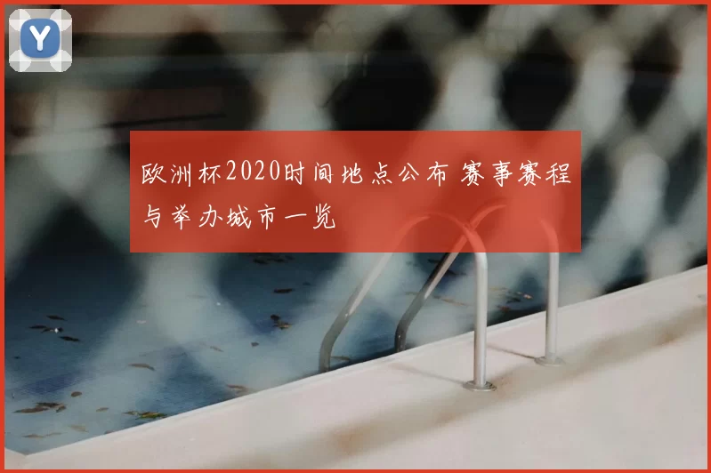 欧洲杯2020时间地点公布 赛事赛程与举办城市一览