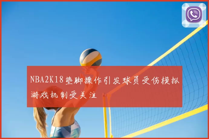 NBA2K18垫脚操作引发球员受伤模拟游戏机制受关注
