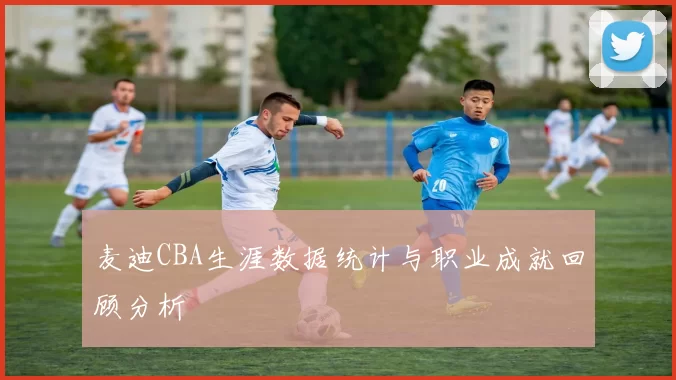 麦迪CBA生涯数据统计与职业成就回顾分析