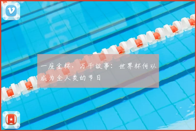 一座金杯,万千故事:世界杯何以成为全人类的节日
