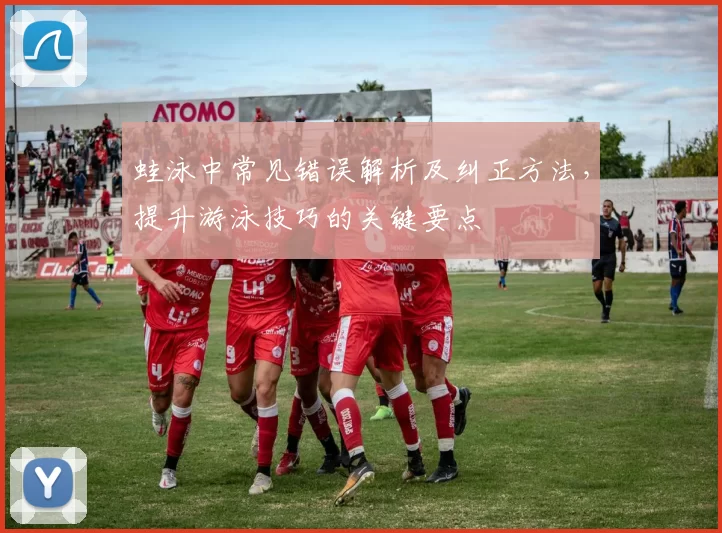 蛙泳中常见错误解析及纠正方法,提升游泳技巧的关键要点