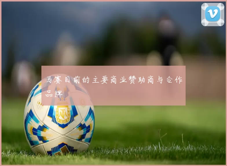 马赛目前的主要商业赞助商与合作品牌