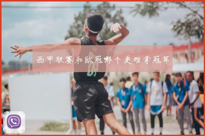西甲联赛和欧冠哪个更难拿冠军