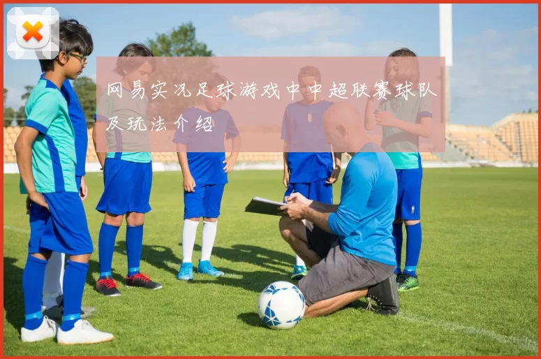 网易实况足球游戏中中超联赛球队及玩法介绍