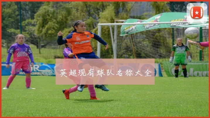 英超现有球队名称大全