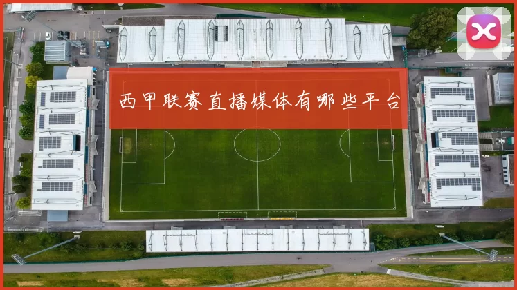 西甲联赛直播媒体有哪些平台