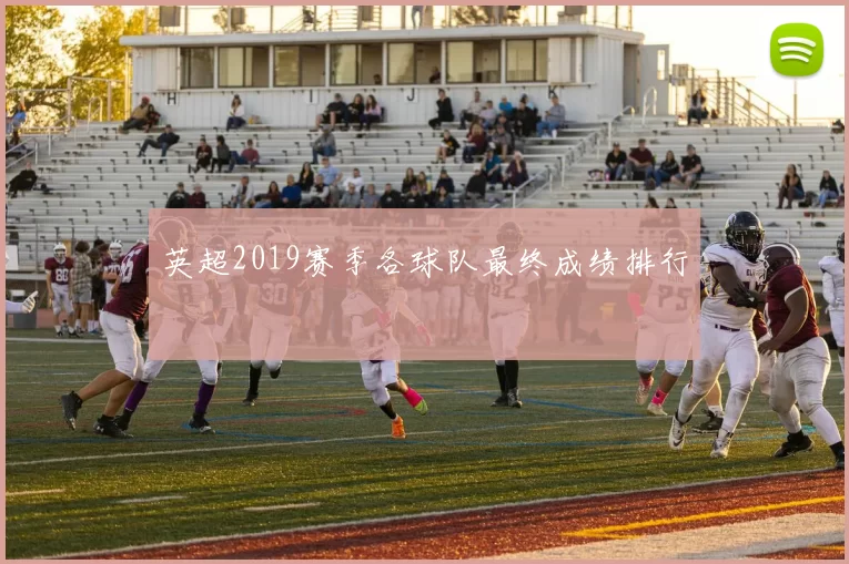 英超2019赛季各球队最终成绩排行