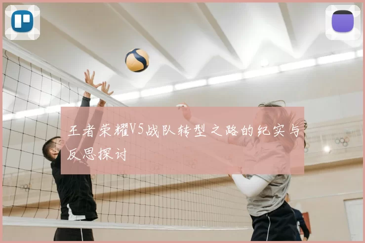 王者荣耀V5战队转型之路的纪实与反思探讨
