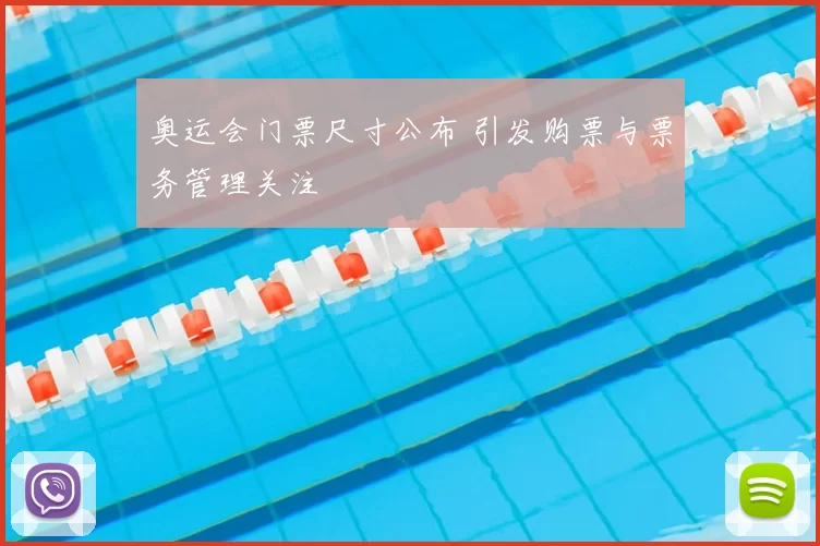 奥运会门票尺寸公布 引发购票与票务管理关注