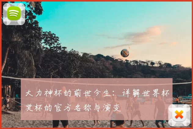 大力神杯的前世今生:详解世界杯奖杯的官方名称与演变