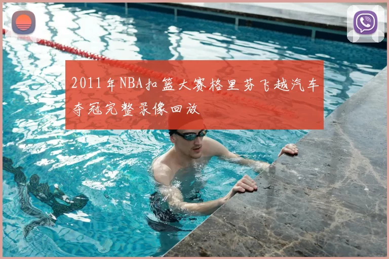 2011年NBA扣篮大赛格里芬飞越汽车夺冠完整录像回放