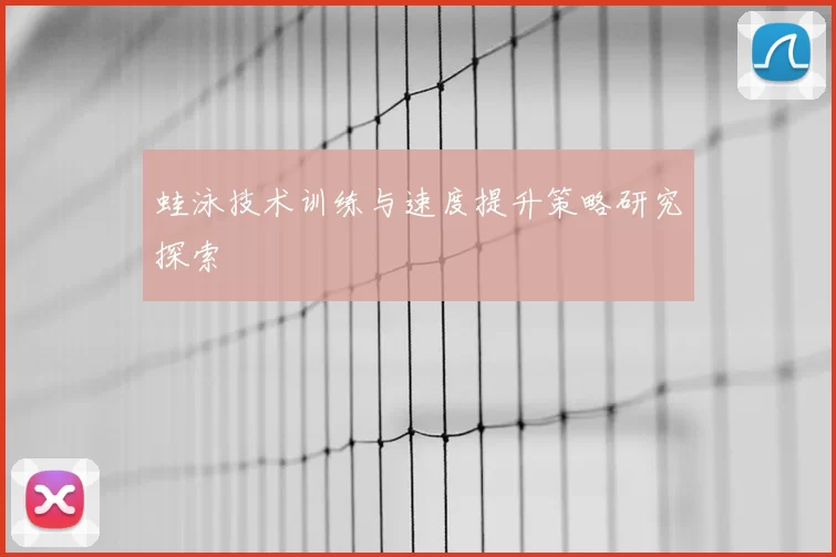 蛙泳技术训练与速度提升策略研究探索