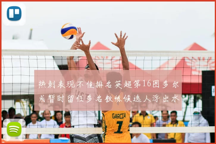 热刺表现不佳排名英超第16图多尔或暂时留任多名教练候选人浮出水面
