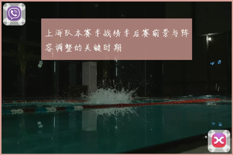 上海队本赛季战绩季后赛前景与阵容调整的关键时期